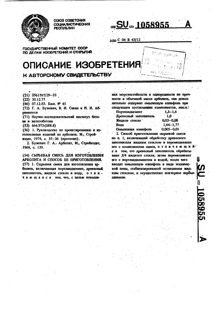 Сырьевая смесь для изготовления арболита и способ ее приготовления (патент 1058955)