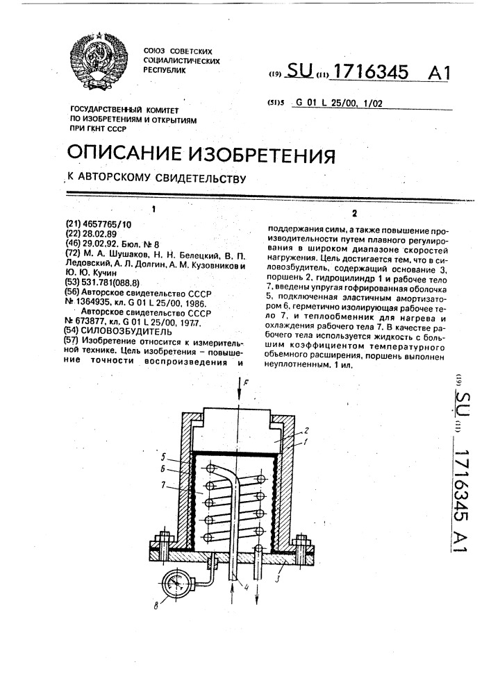 Силовозбудитель (патент 1716345)