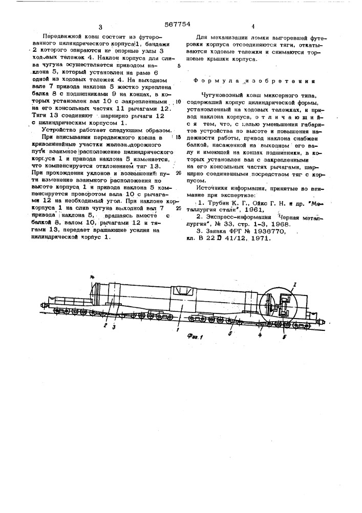 Чугуновозный ковш миксерного типа (патент 567754)
