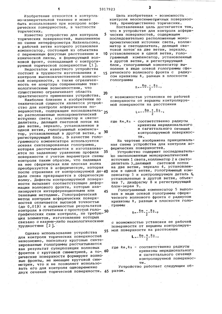 Устройство для контроля асферических поверхностей (патент 1017923)