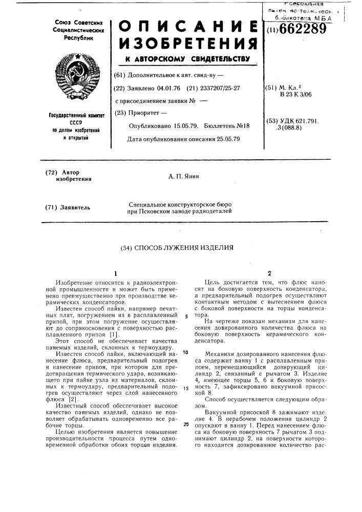 Способ лужения изделия (патент 662289)