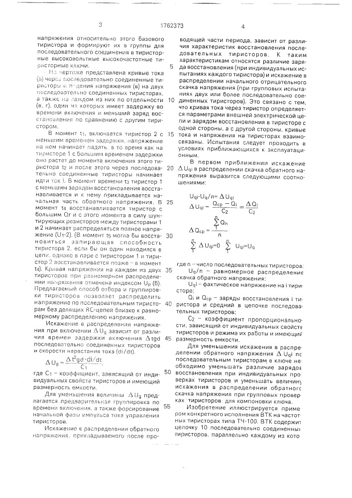 Способ распределения напряжения по последовательно соединенным тиристорам (патент 1762373)