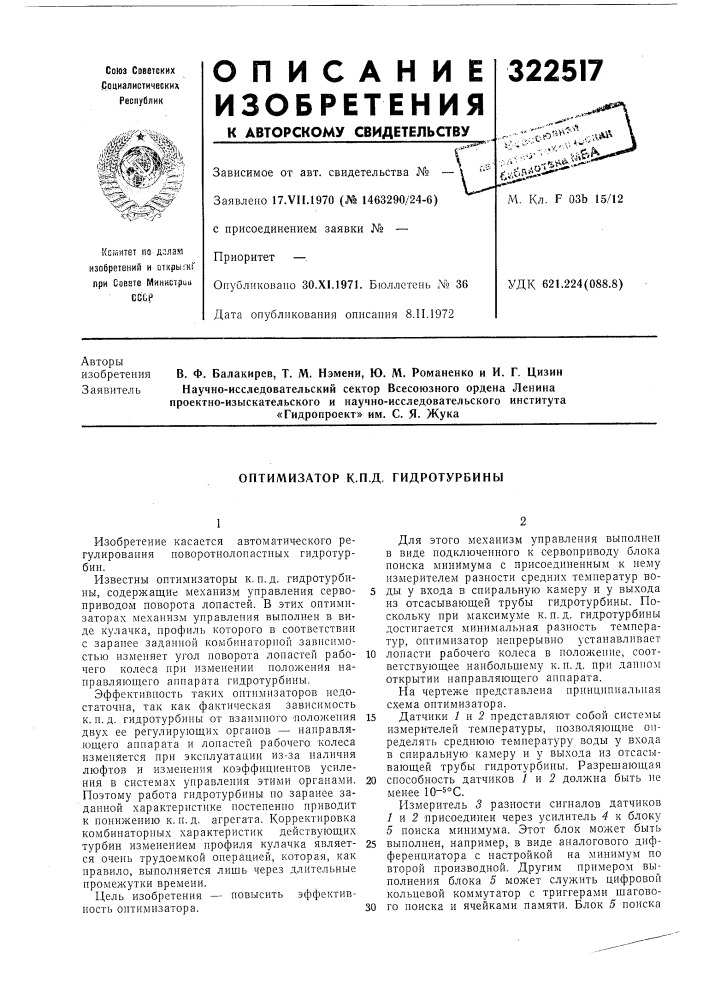 Оптимизатор к.п.д. гидротурбины (патент 322517)
