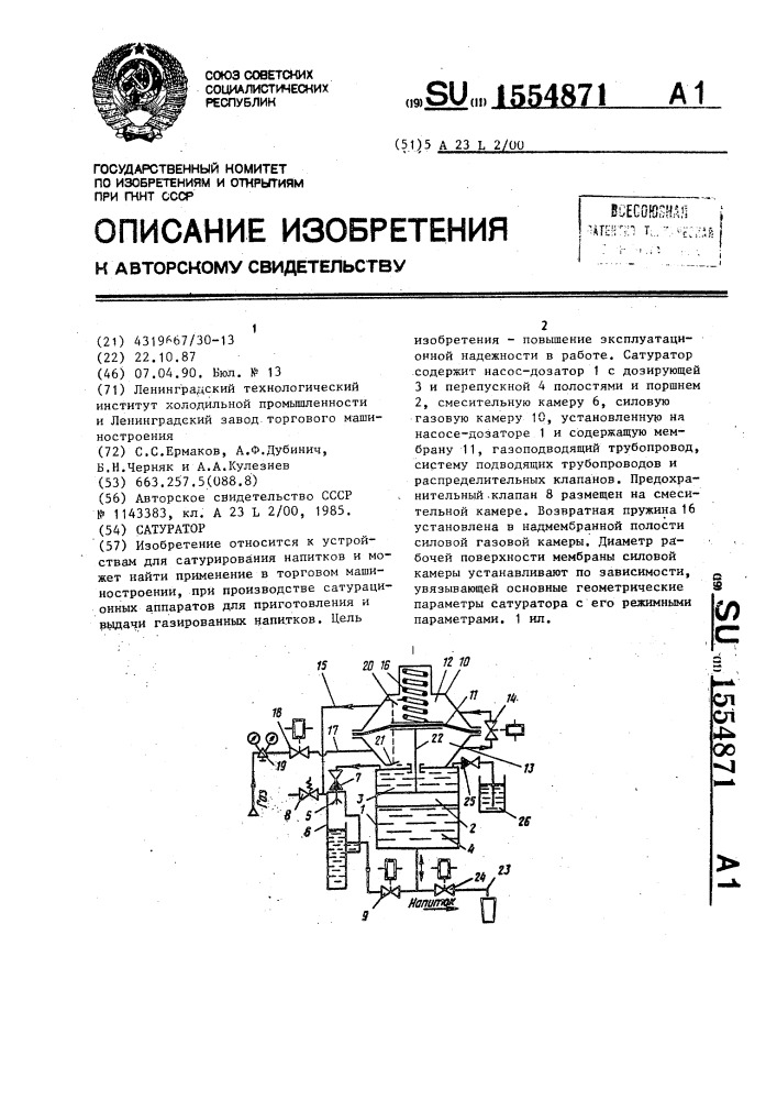 Сатуратор (патент 1554871)