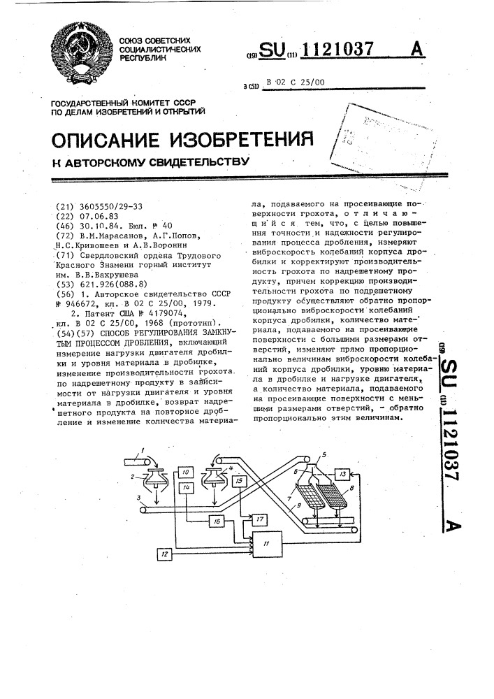 Способ регулирования замкнутым процессом дробления (патент 1121037)