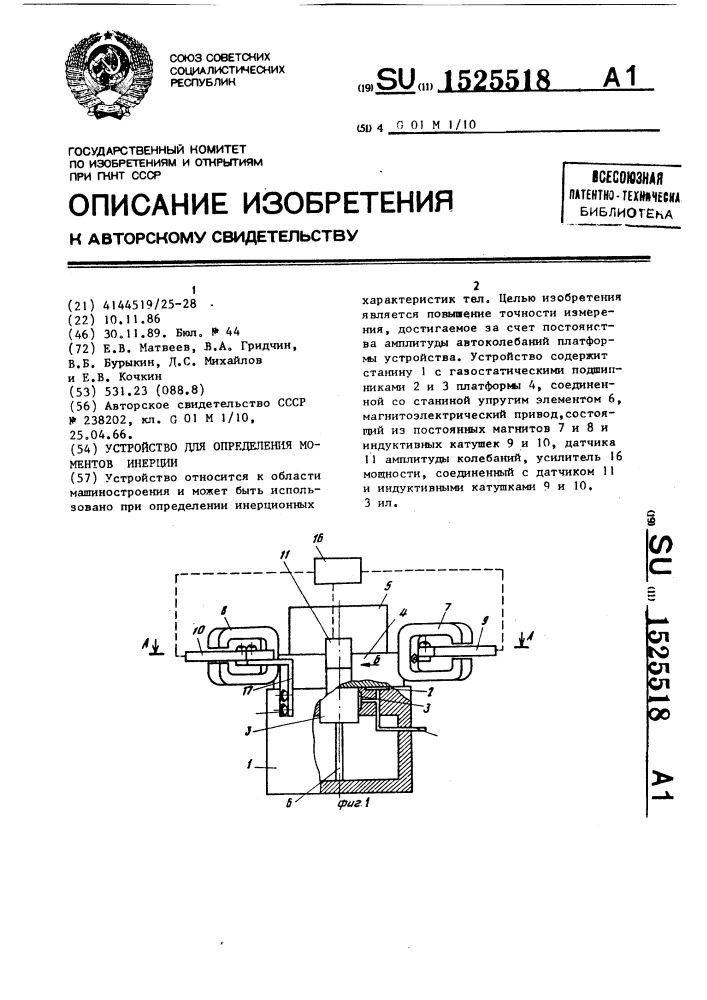 Устройство для определения моментов инерции (патент 1525518)