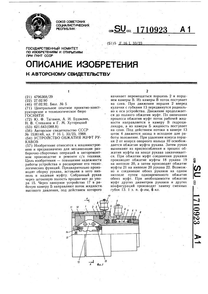 Устройство обжатия муфт рукавов (патент 1710923)