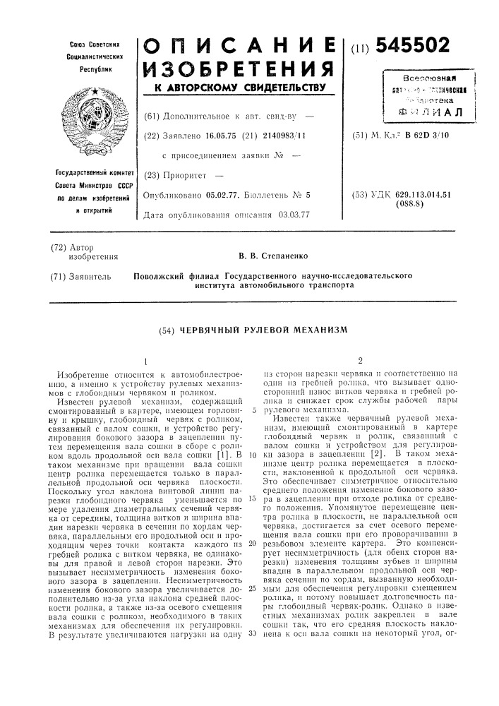 Червячный рулевой механизм (патент 545502)