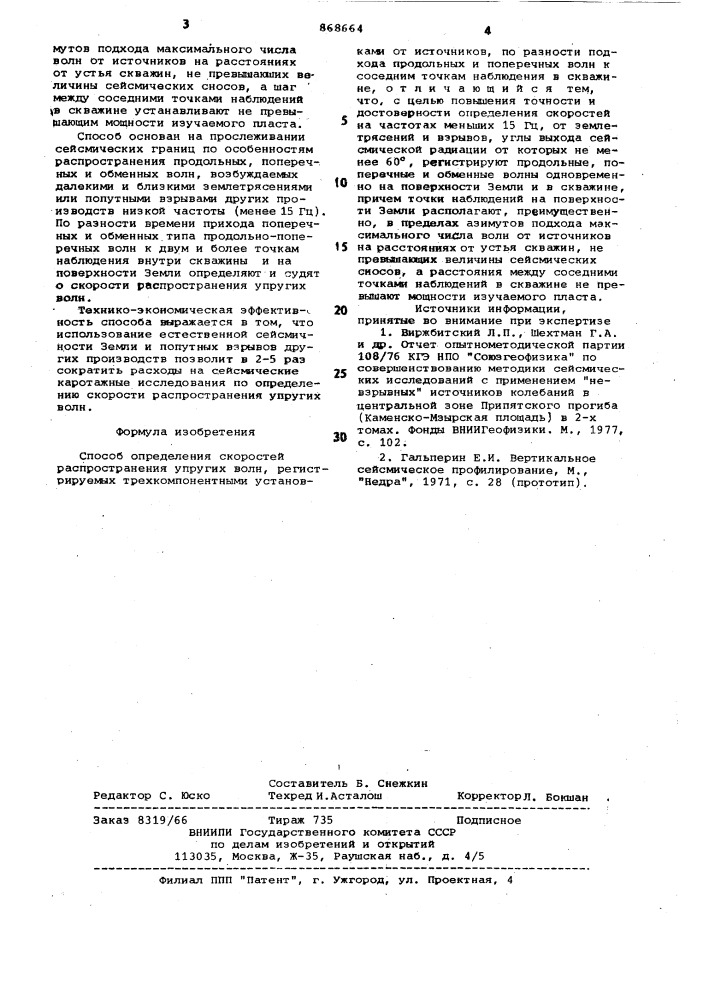 Способ оределения скоростей распространения упругих волн (патент 868664)