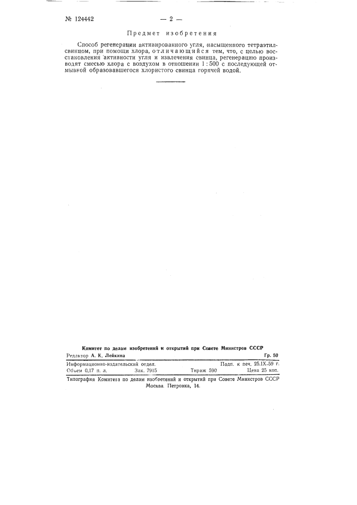 Способ регенерации активированного угля, насыщенного тетраэтилсвинцом (патент 124442)