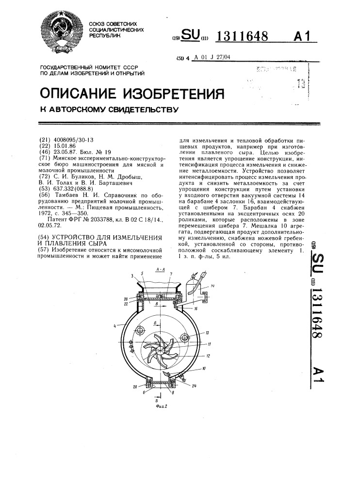 Устройство для измельчения и плавления сыра (патент 1311648)