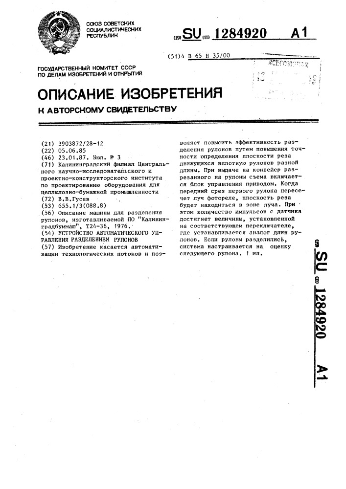 Устройство автоматического управления разделением рулонов (патент 1284920)