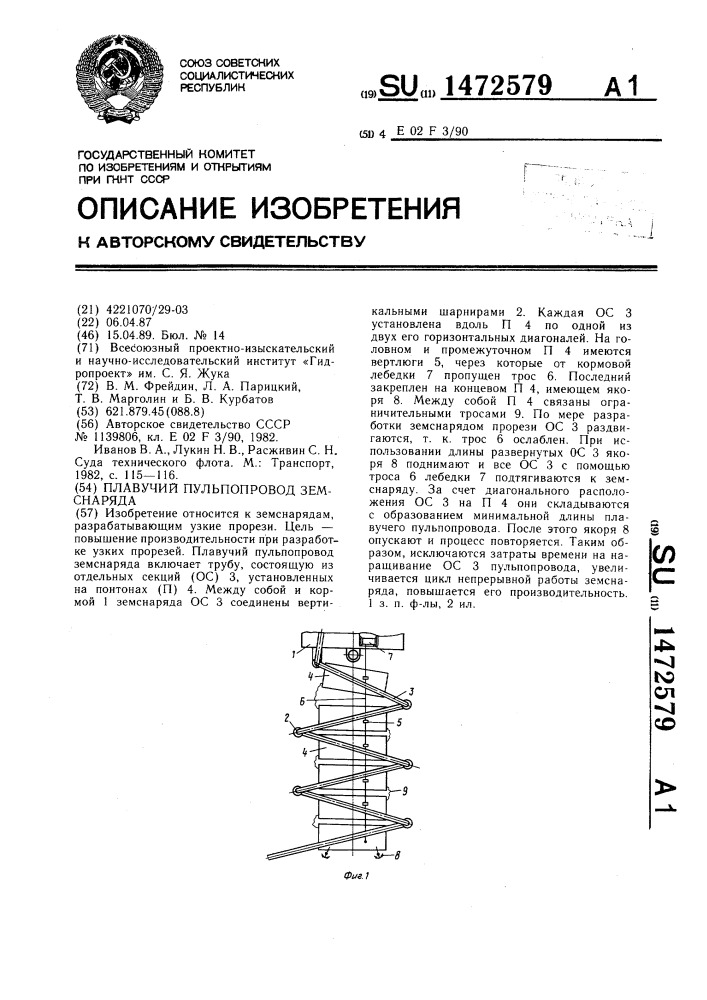 Плавучий пульпопровод земснаряда (патент 1472579)