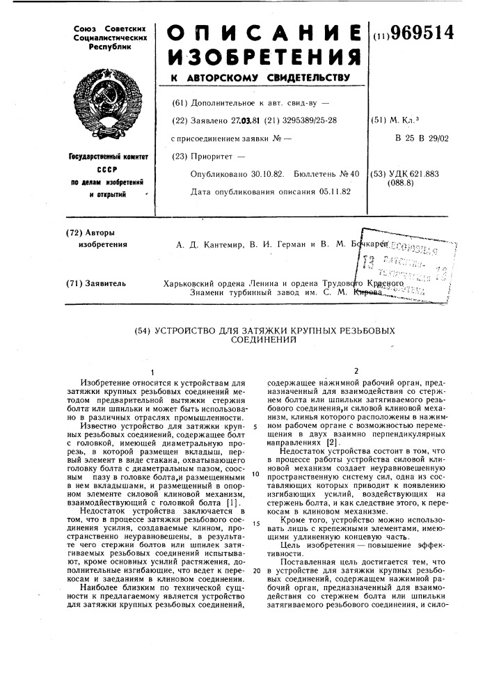 Устройство для затяжки крупных резьбовых соединений (патент 969514)