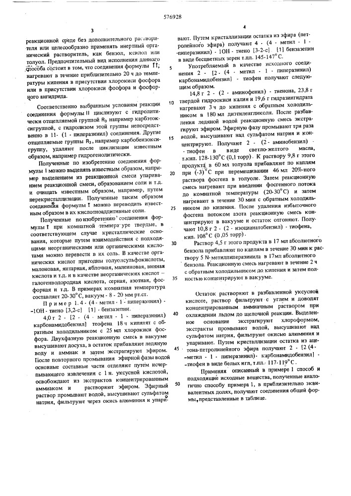 Способ получения производных 1он-тиено(3,2-с) (1) бензазепина или их солей (патент 576928)