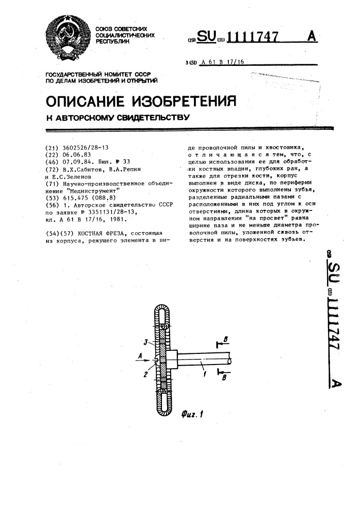 Костная фреза (патент 1111747)