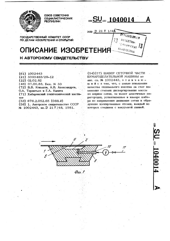 Шабер сеточной части бумагоделательной машины (патент 1040014)