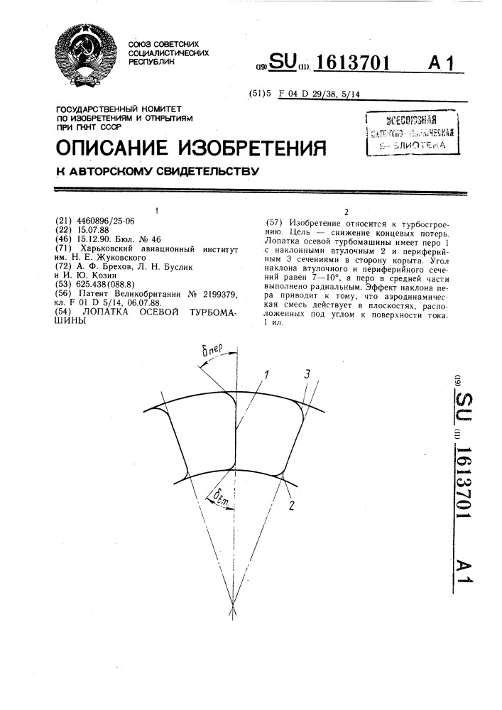 Лопатка осевой турбомашины (патент 1613701)