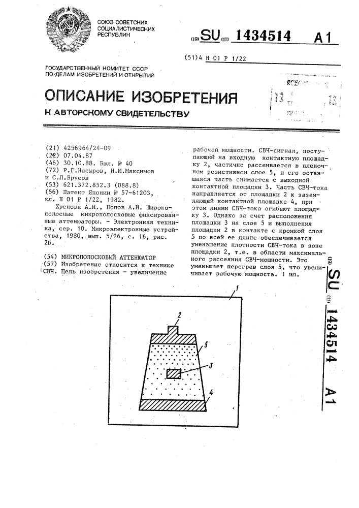 Микрополосковый аттенюатор (патент 1434514)