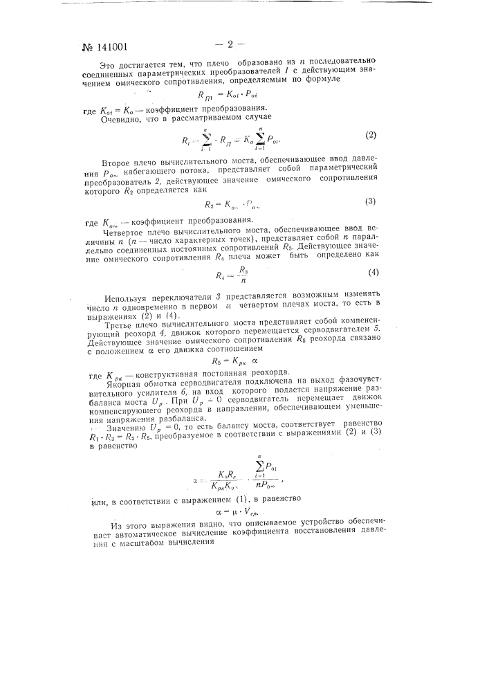 Устройство для вычисления коэффициента восстановления давления (патент 141001)