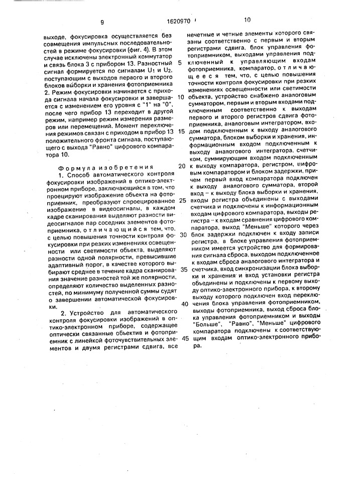 Способ автоматического контроля фокусировки изображений в оптико-электронном приборе и устройство для его осуществления (патент 1620970)