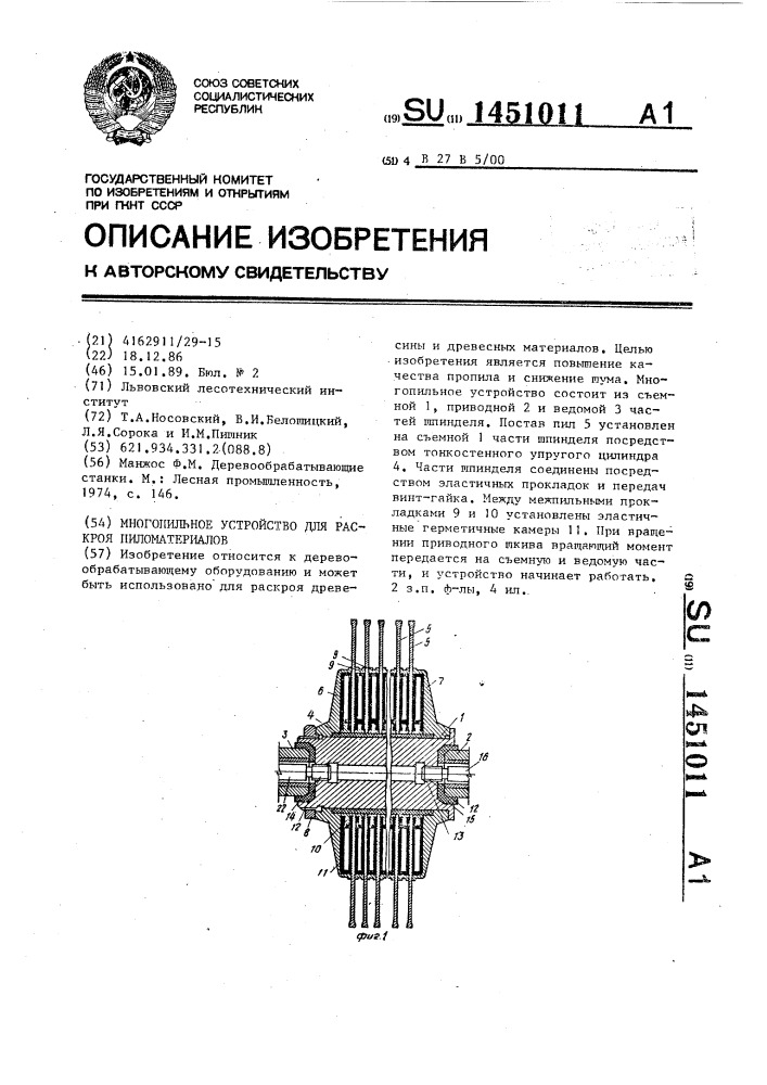 Многопильное устройство для раскроя пиломатериалов (патент 1451011)