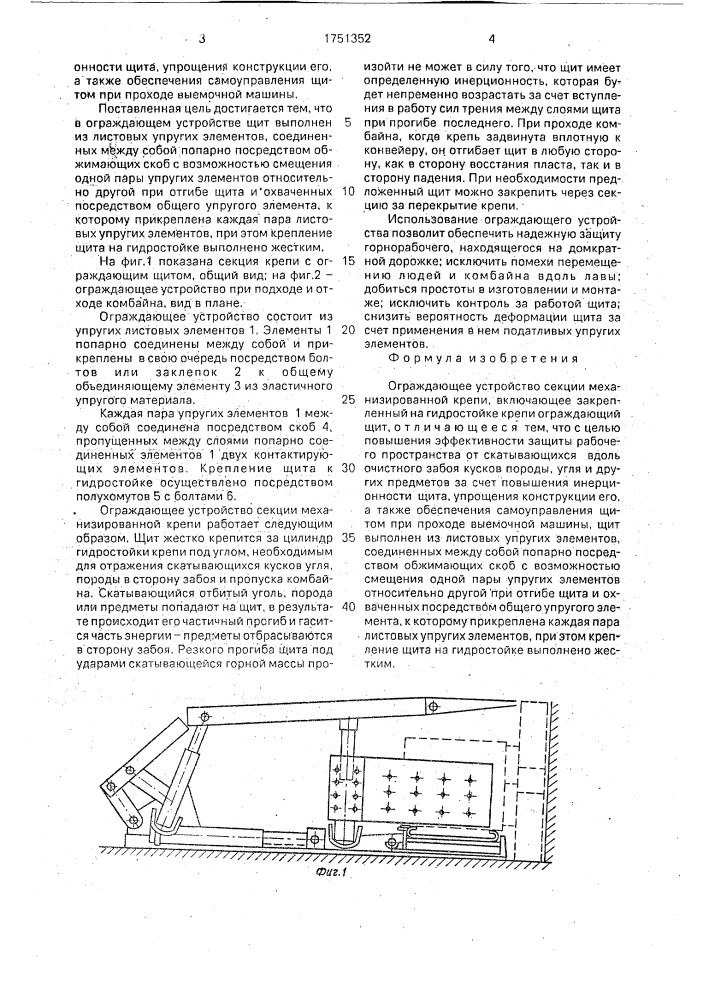 Ограждающее устройство секции механизированной крепи (патент 1751352)