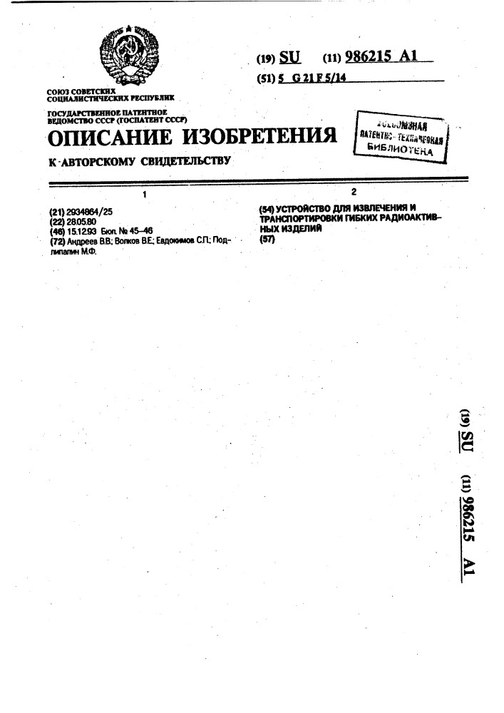 Устройство для извлечения и транспортировки гибких радиоактивных изделий (патент 986215)