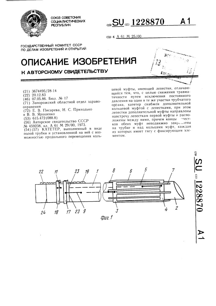 Катетер (патент 1228870)