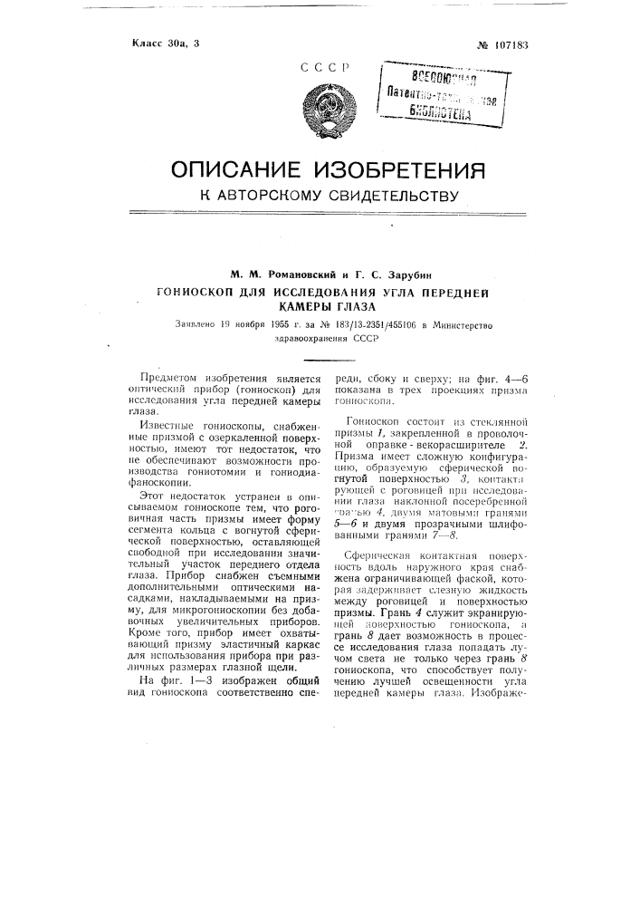 Гониоскоп для исследования угла передней камеры глаза (патент 107183)