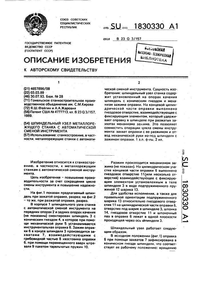 Шпиндельный узел металлорежущего станка с автоматической сменой инструмента (патент 1830330)