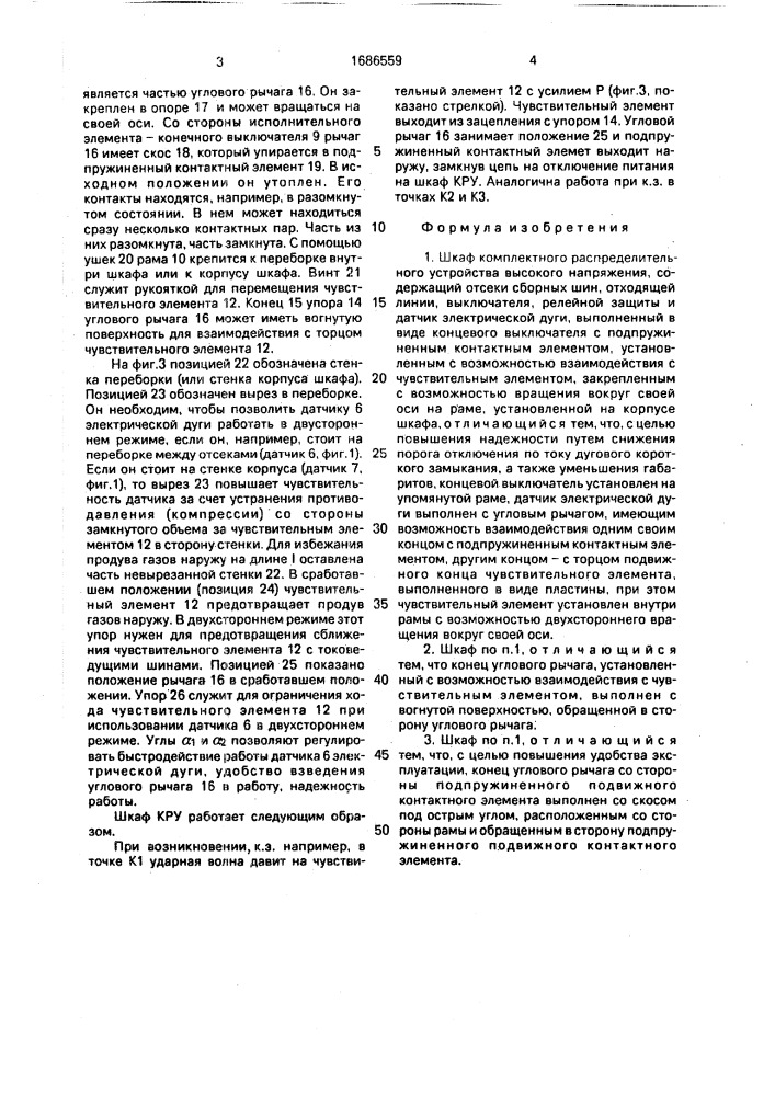 Шкаф комплектного распределительного устройства высокого напряжения (патент 1686559)