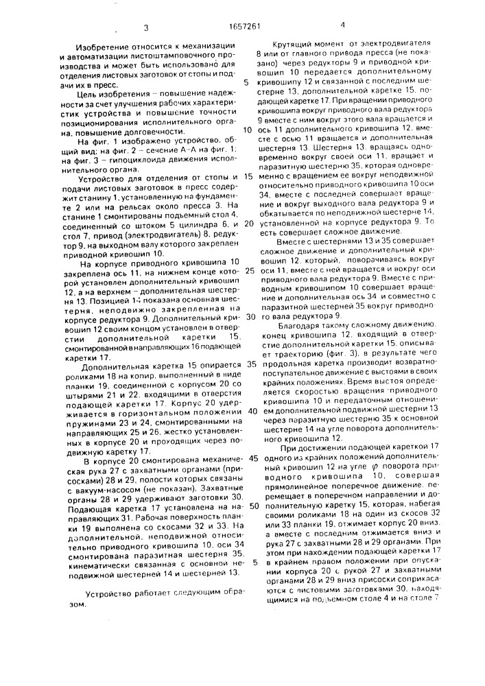 Устройство для отделения от стопы и подачи листовых заготовок в пресс (патент 1657261)