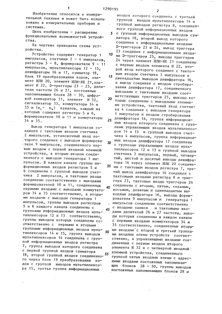 Многоканальное устройство для определения знака разности фаз (патент 1290195)