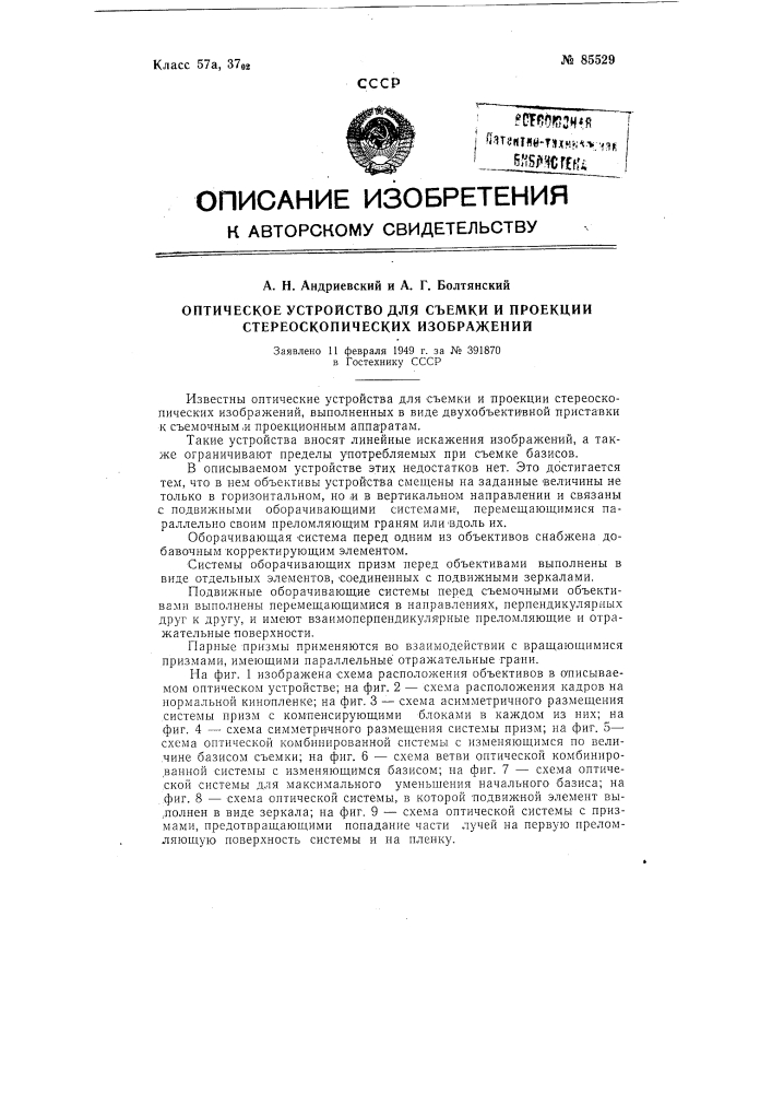 Оптическое устройство для съемки я проекции стереоскопических изображений (патент 85529)