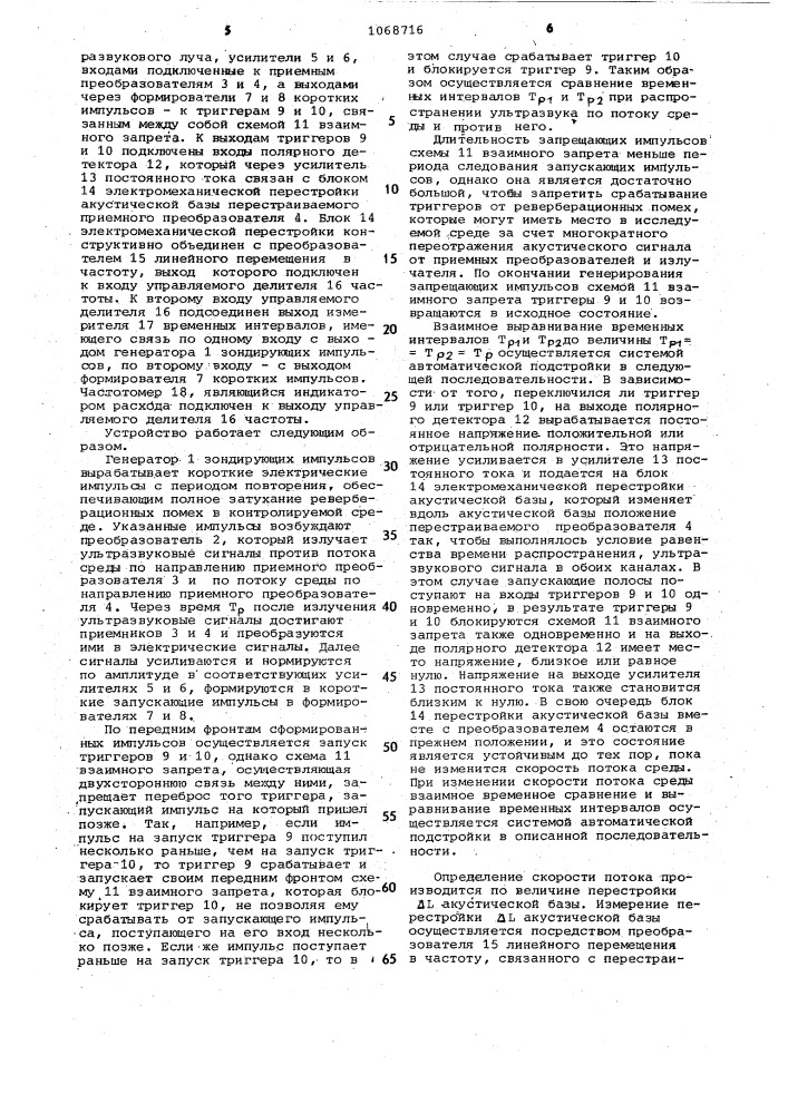 Ультразвуковой способ измерения скорости потока и расходомер для его осуществления (патент 1068716)