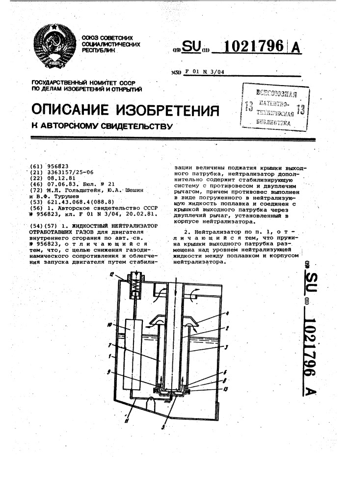 Жидкостный нейтрализатор отработавших газов (патент 1021796)