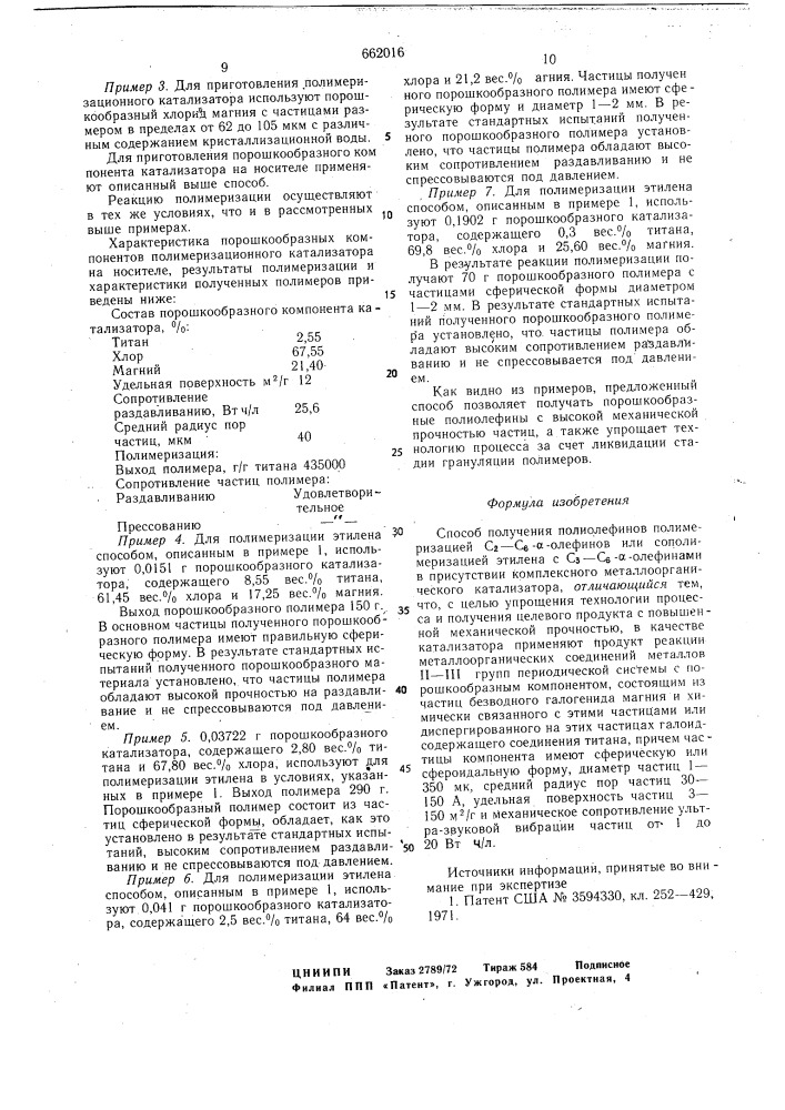 Способ получения полиолефинов (патент 662016)