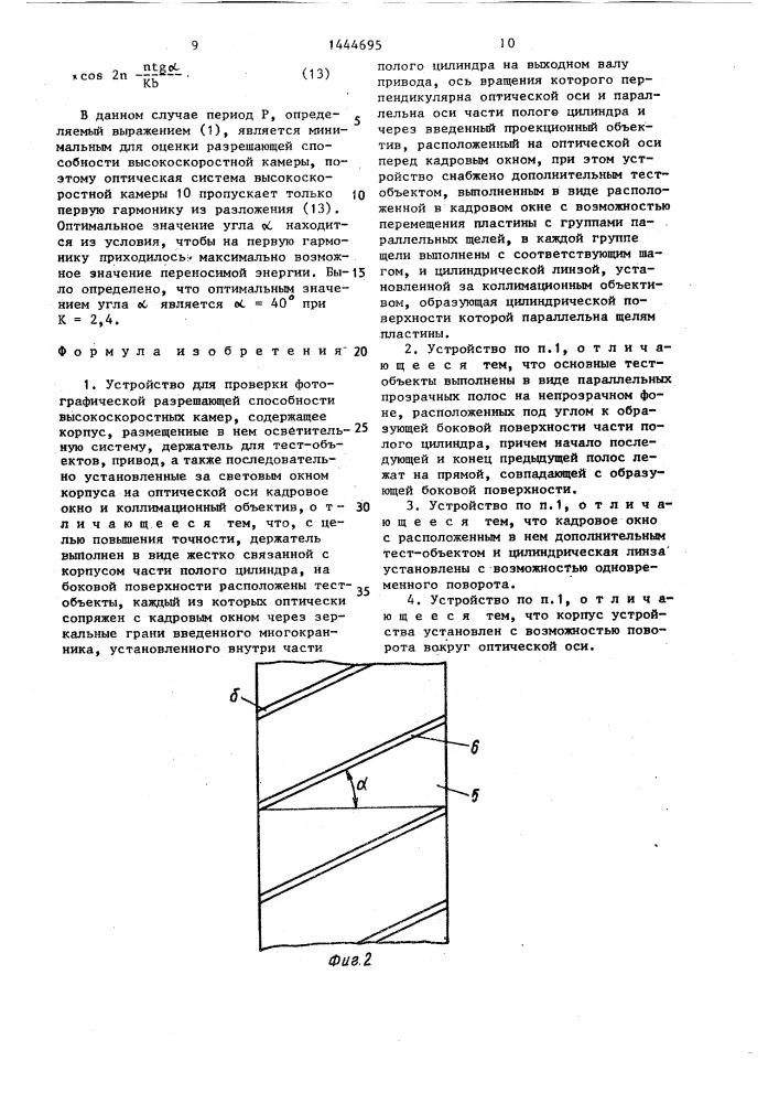 Устройство для проверки фотографической разрешающей способности высокоскоростных камер (патент 1444695)