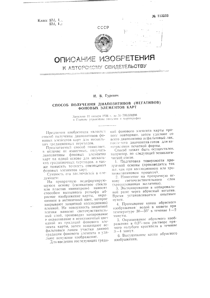 Способ получения диапозитивов (негативов) фоновых элементов карт (патент 113533)