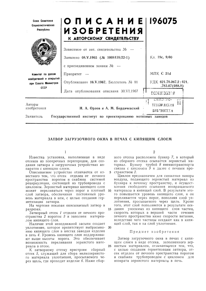 Затвор загрузочного окна в печах с кипящим слоем (патент 196075)