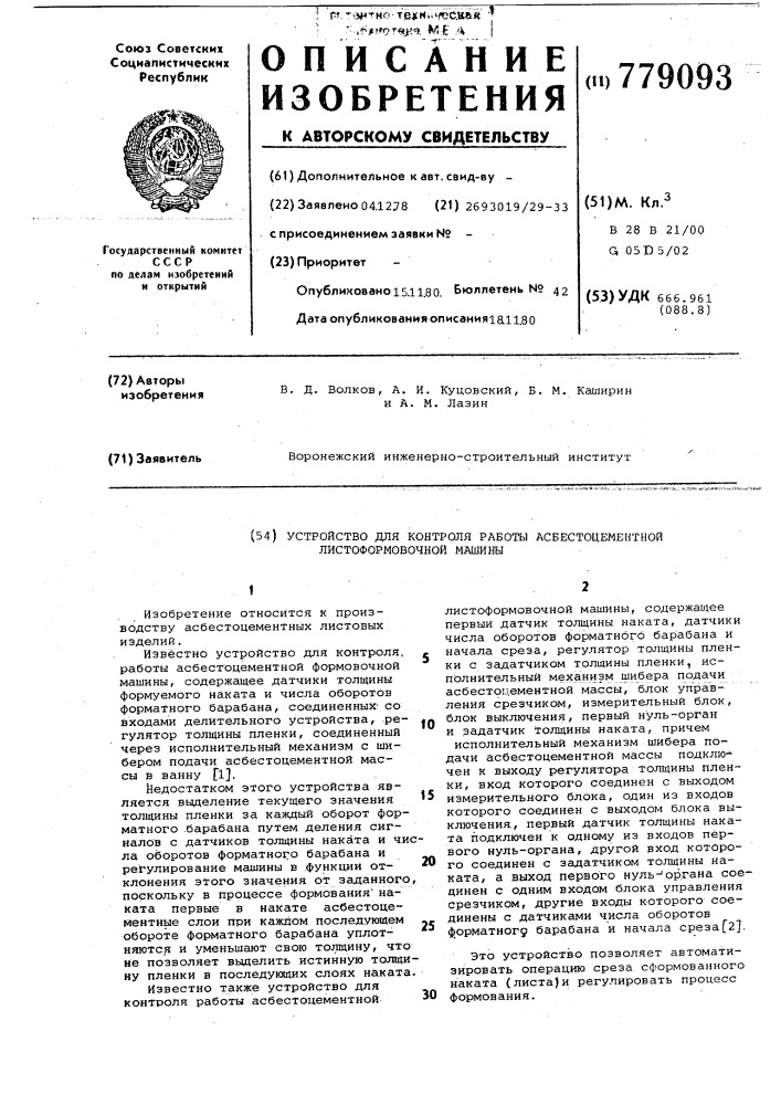 Устройство для контроля работы асбестоцементной листоформовочной машины (патент 779093)