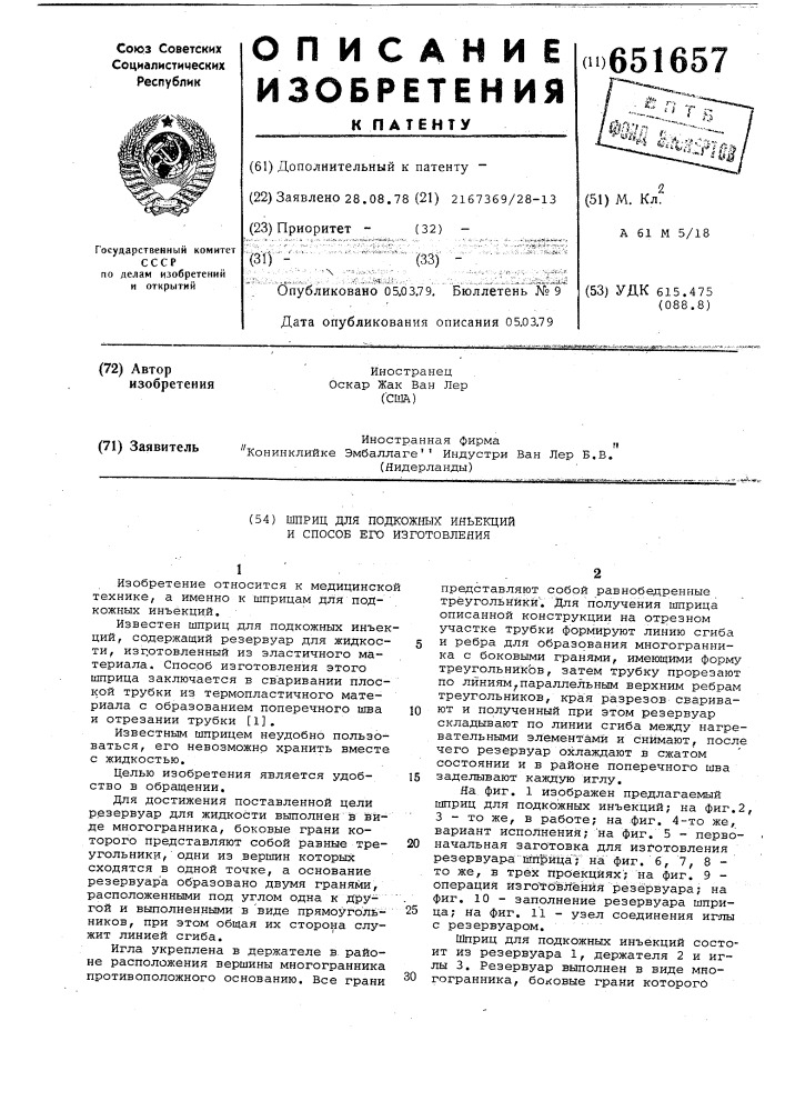 Шприц для подкожных инъекций и способ его изготовления (патент 651657)