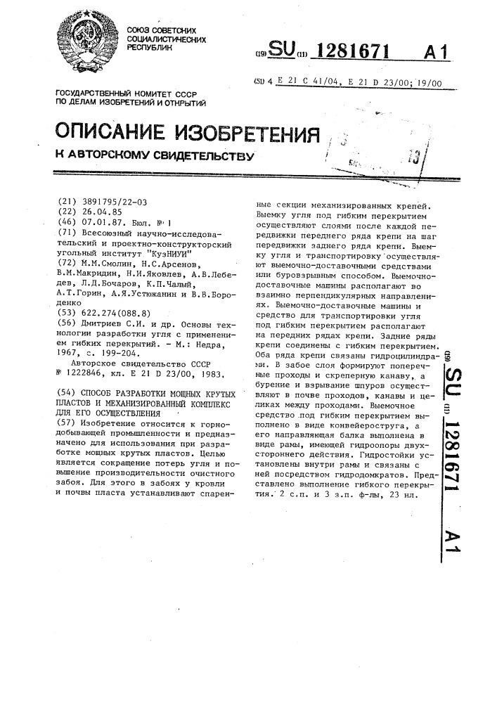 Способ разработки мощных крутых пластов и устройство для его осуществления (патент 1281671)
