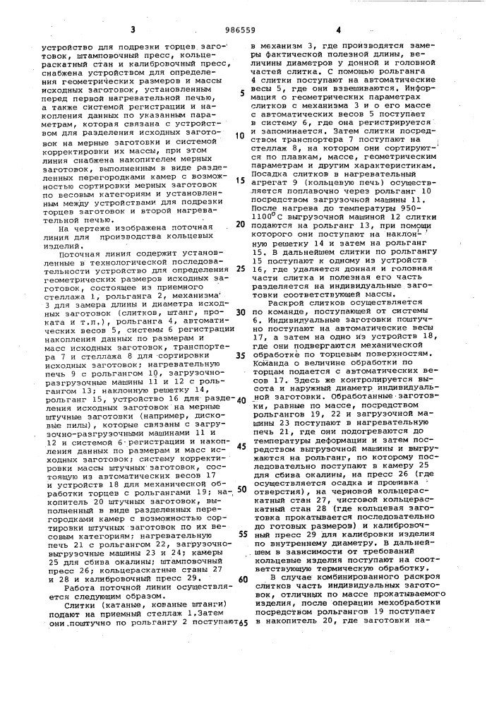 Поточная линия для производства кольцевых изделий (патент 986559)