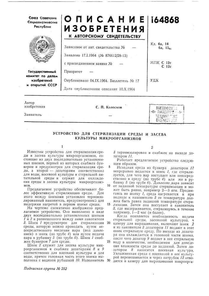 Устройство для стерилизации среды и засева культуры микроорганизмов (патент 164868)