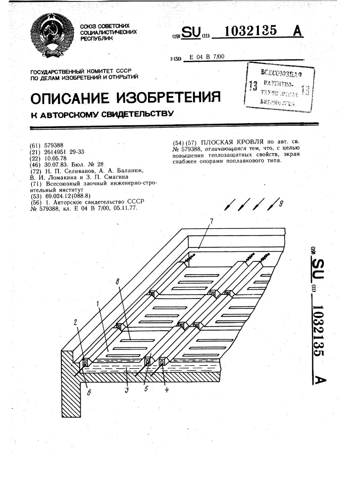 Плоская кровля (патент 1032135)