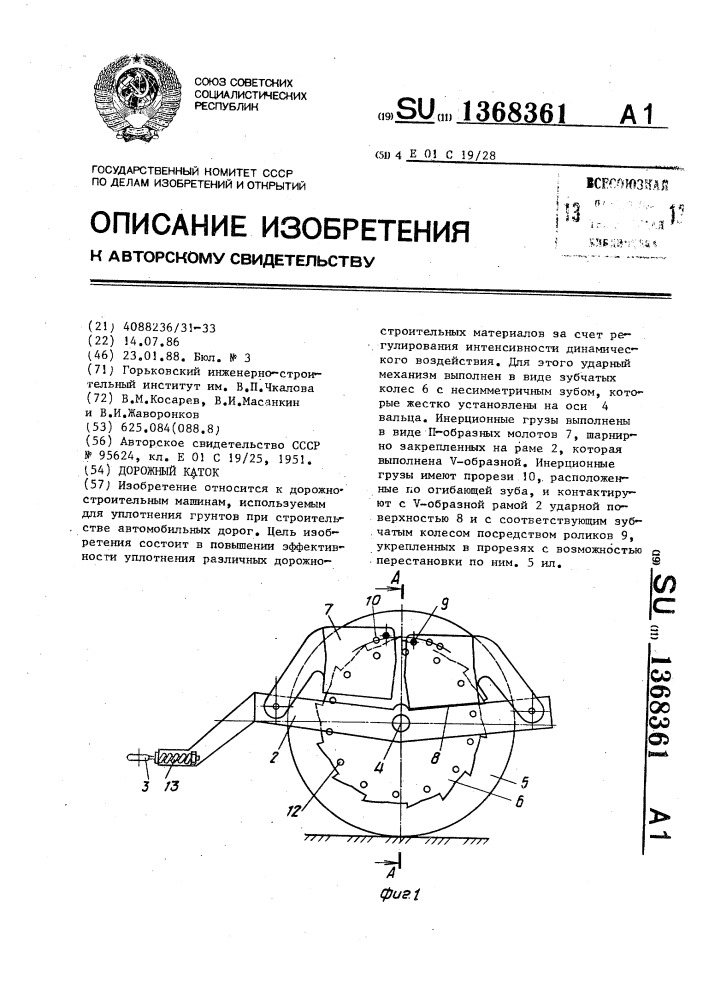 Дорожный каток (патент 1368361)