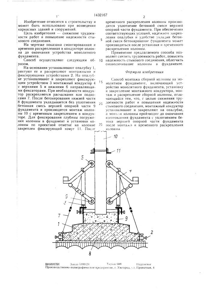 Способ монтажа сборной колонны на монолитном фундаменте (патент 1432167)
