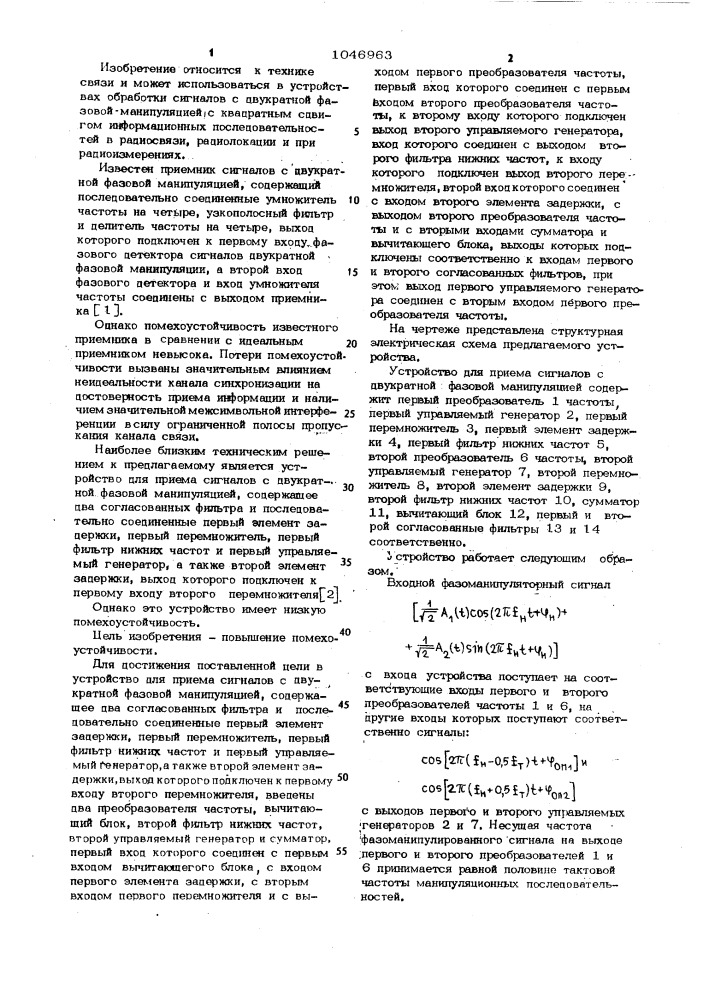 Устройство для приема сигналов с двухкратной фазовой манипуляцией (патент 1046963)